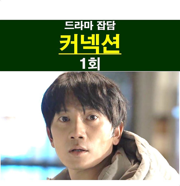 드라마 <b>커넥션</b> 1회::VERY GOOD, 장재경과 <b>지성</b>