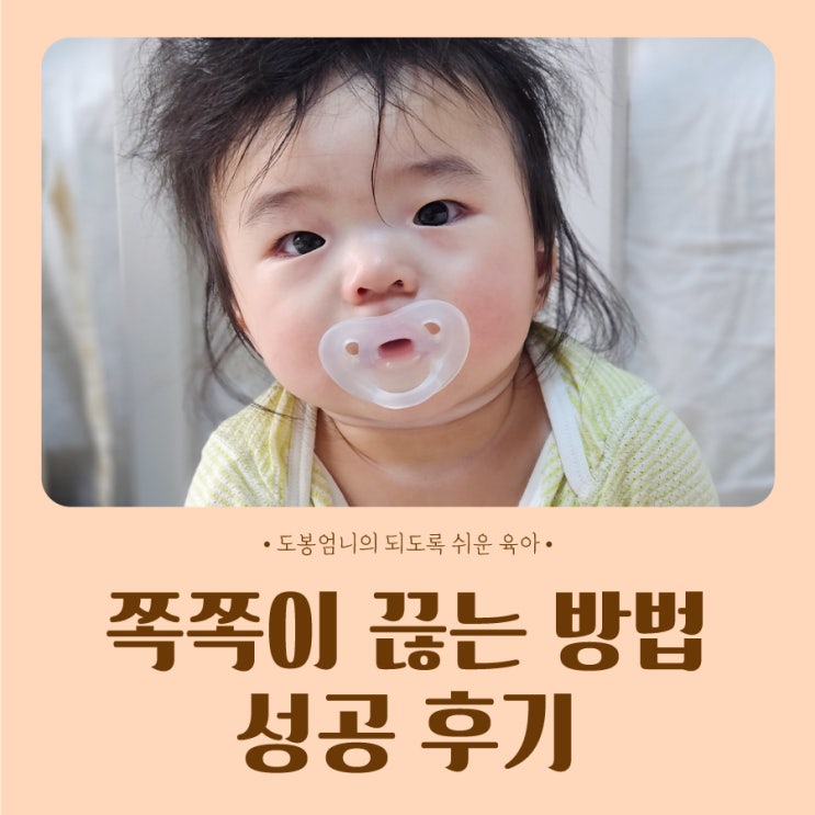  쪽쪽이 끊는방법 언제까지 시기 중이염 18개월 아기 성공 후기