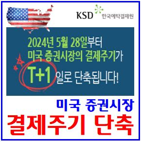 미국 증권시장 결제주기 단축 (feat. 주식, ETF) : 5월28일, 영업일, 미수거래, 변제대금, 배당기준일, 현지결제일, 국내, 매매입출금, 예정일, 유의사항, 소수점투자