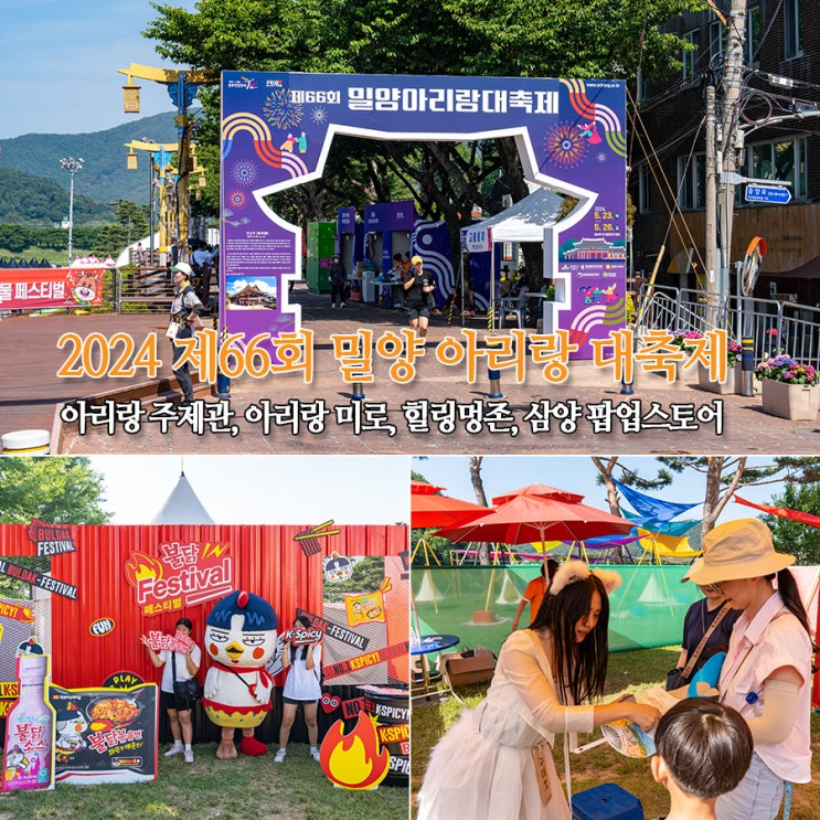  2024 밀양 아리랑 대축제 실시간 방문 후기  주차장, 셔틀버스, 아리랑 주제관, 아리랑 미로, 밀양농업관, 힐링멍존, 삼양 팝업스토어, 가수