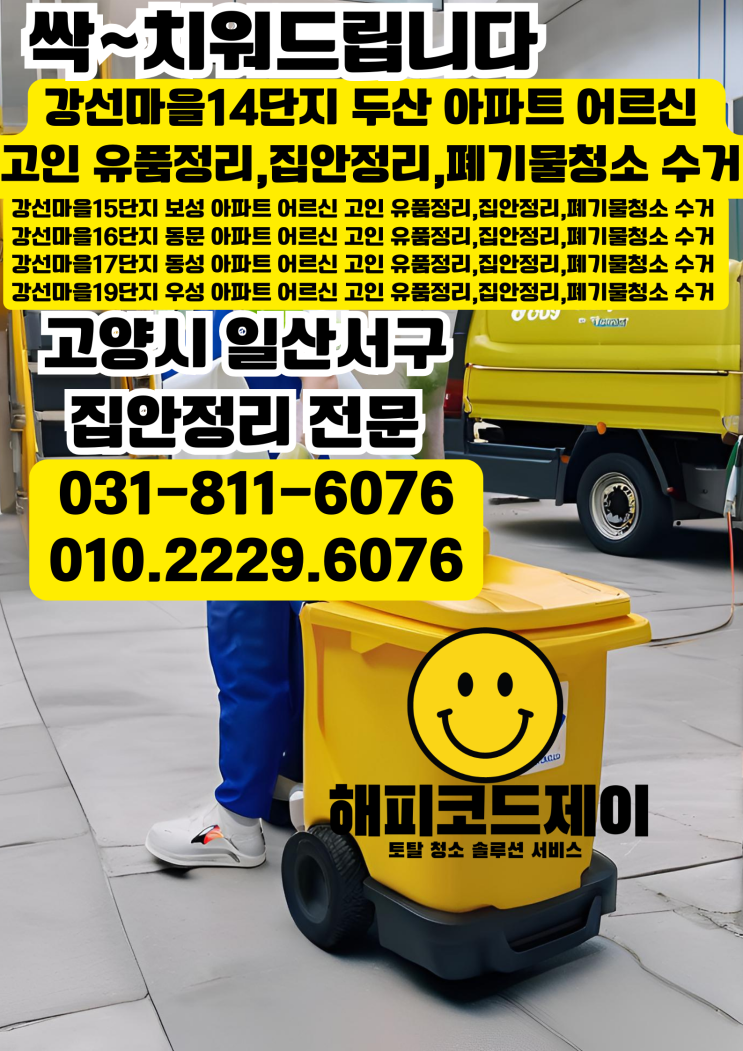  일산서구 강선마을 12단지 두진 13단지 뉴서울 14단지 두산 15단지 보성 16단지 동물 17단지 동성 19단지 우성 아파트 유품정리 집안정리 폐기물청소 처리 수거 홈케어 서비스
