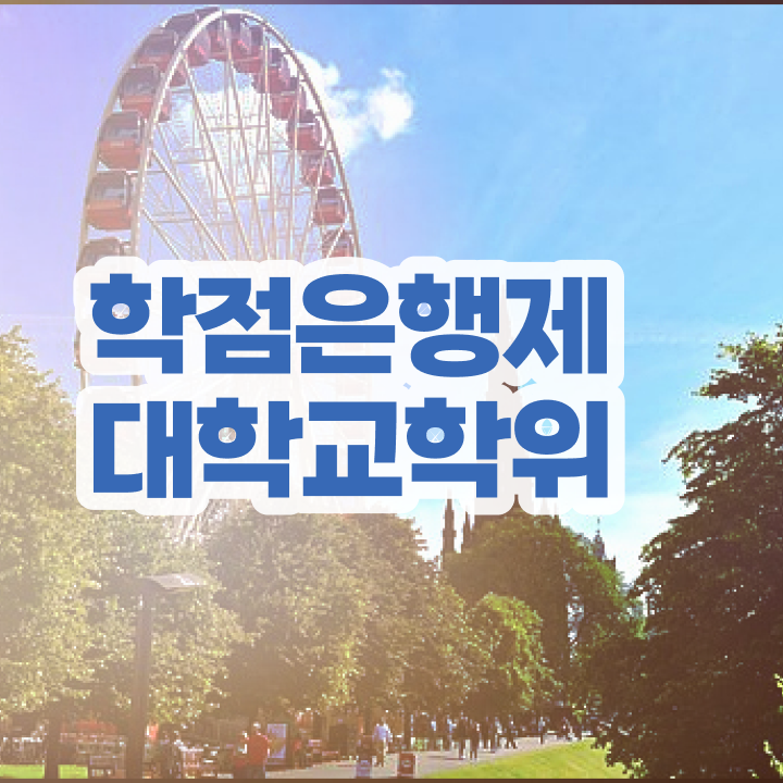  학점은행제 독학사 학점은행제 학비 Check Check