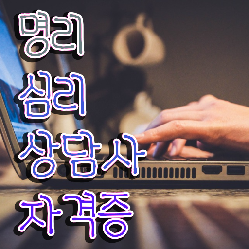  도화살사주테스트 온라인으로 간단히 명리심리상담사 합격 비법 최신정보 공유