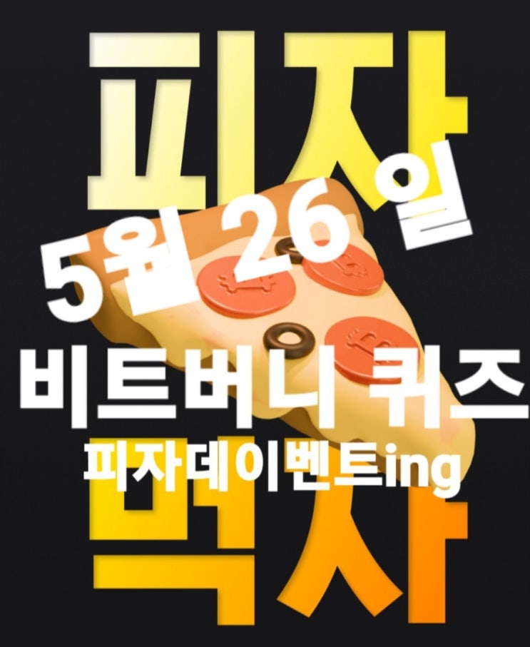  비트버니퀴즈5월26일 정답은?ㅇㅈㅈㅅ/똑똑보카 퀴즈 27일10시까지? ㄱㅂㄹㅂ