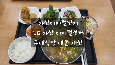  [가산디지털단지 구내식당] LG 가산 디지털센터에서 정갈한 한식 점심 먹고 왔어요.
