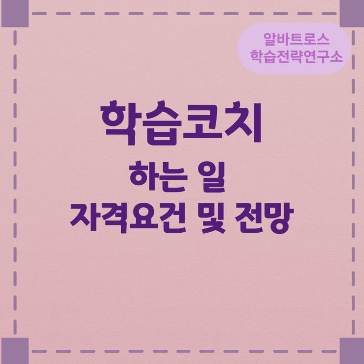 학습코치가 하는 일과 자격요건 및 전망 학습코치가 하는 일과 자격요건 및 전망