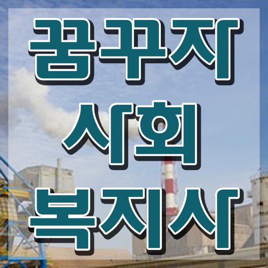  아산 사회복지사자격종류 . 사회복지사2급 대학진학없이 온라인 과정으로 간편하게