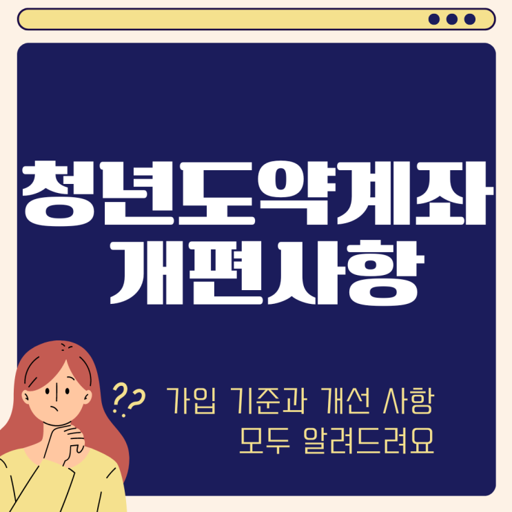  청년도약계좌 조건 개편 사항 | 중위 소득 250% 이자 중도해지 (ft. 청년희망적금)