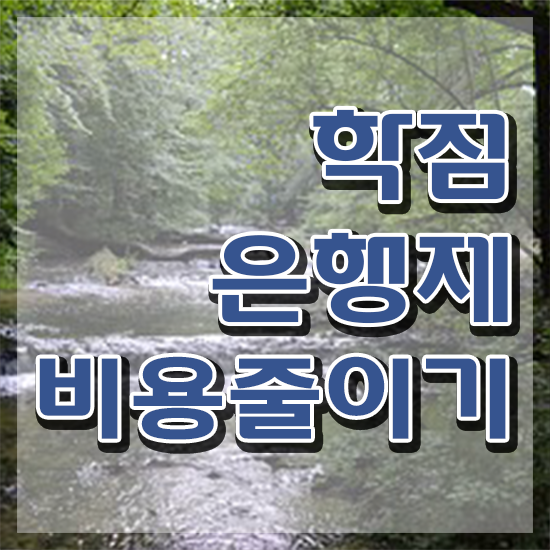  학점은행제수강 , 비용절감 시간 단축 활용하세요 전략 소개드려요