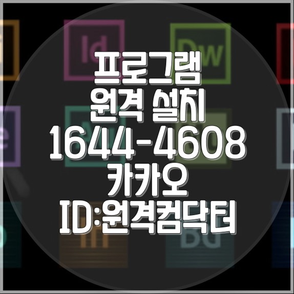  고양시에서 제공하는 원격 프로그램 설치 및 대행 서비스 소개 윈도우설치/포토샵,일리스트설치/캐드,스케치업설치/패러럴즈설치/맥북윈도우설치/한글,엑셀,Ms오피스설치/원격컴