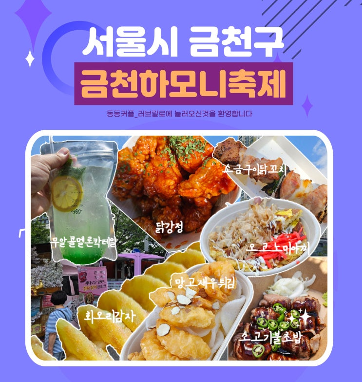  금천구청 하모니축제 행사일정 및 푸드트럭 음식 후기