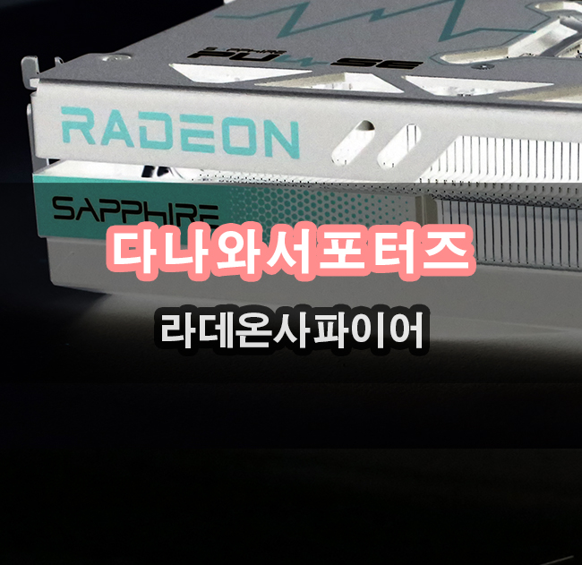  다나와서포터즈 라데온 그래픽카드 RX 7700 XT 대한 인식이 많이 바뀌었어요
