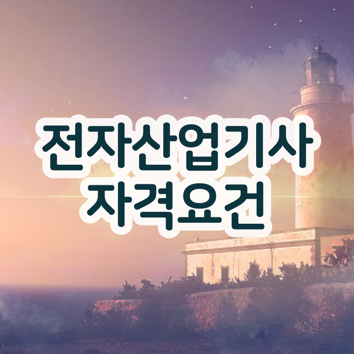  전자산업기사 학점은행제 전자산업기사 응시자격 인강으로 반 년만에 완료한 노하우