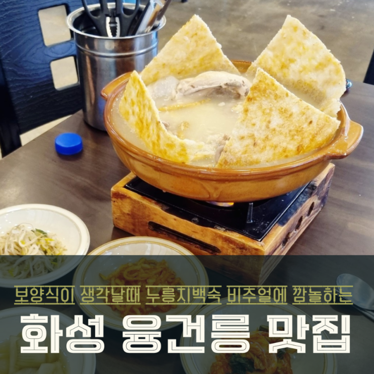  화성 융건릉 보양식 맛집 - 신호등장작구이 바삭한 누룽지 닭백숙