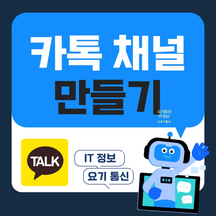  카카오톡 채널 PC와 모바일에서 만드는 방법과 꿀팁