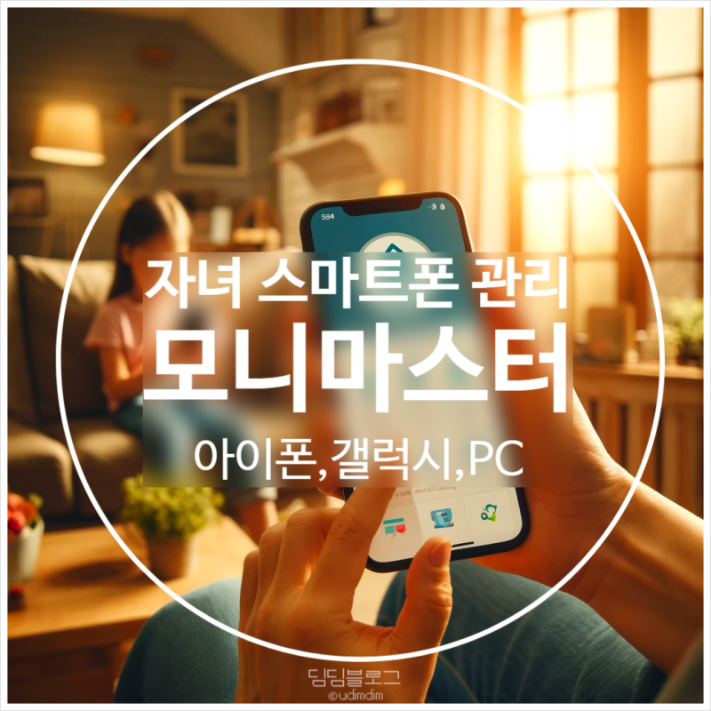 자녀 스마트폰 관리 앱 모니터링 위치추적 어플, 모니마스터(MoniMaster) 안드로이드 아이폰 컴....