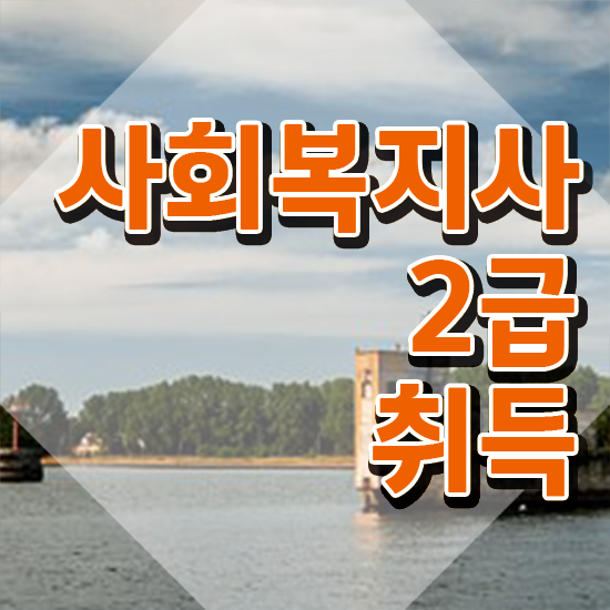  안양 사회복지사2급교육기관 ? 사회복지사2급 비전공자도 학점은행제 인강으로 간편하게