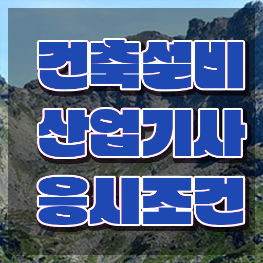  건축설비산업기사 실기 건축설비산업기사 취득자격 온라인 수업으로 단기간에 끝낸 후기