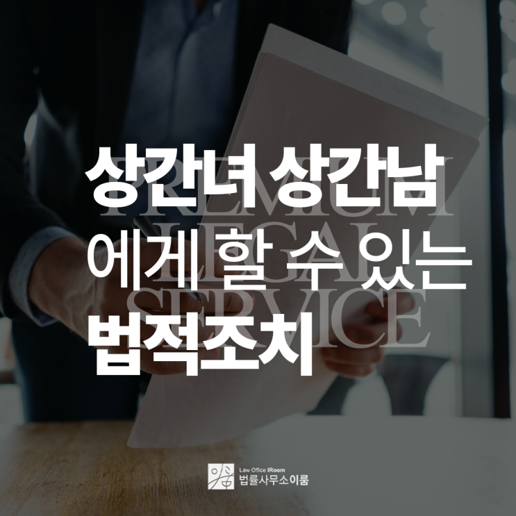  상간녀 상간남에게 할 수 있는 법적조치 알아보고 있다면, 서울상간자소송변호사 법률 상담