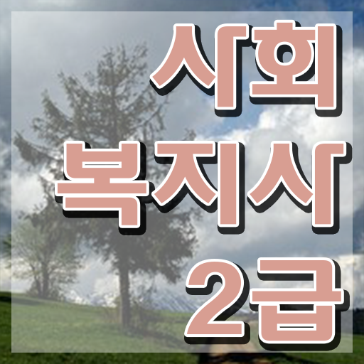  용인 사회복지사교육원 . 사회복지사2급 직장인도 인강 듣고 쉽고 빠르게