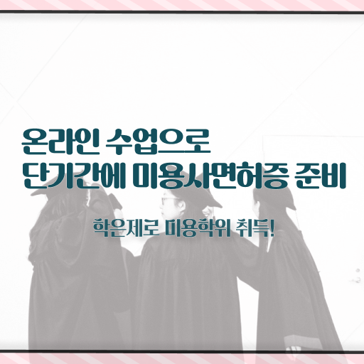  헤어디자이너 자격증 , 4달안에 미용국가자격증 준비한 전략
