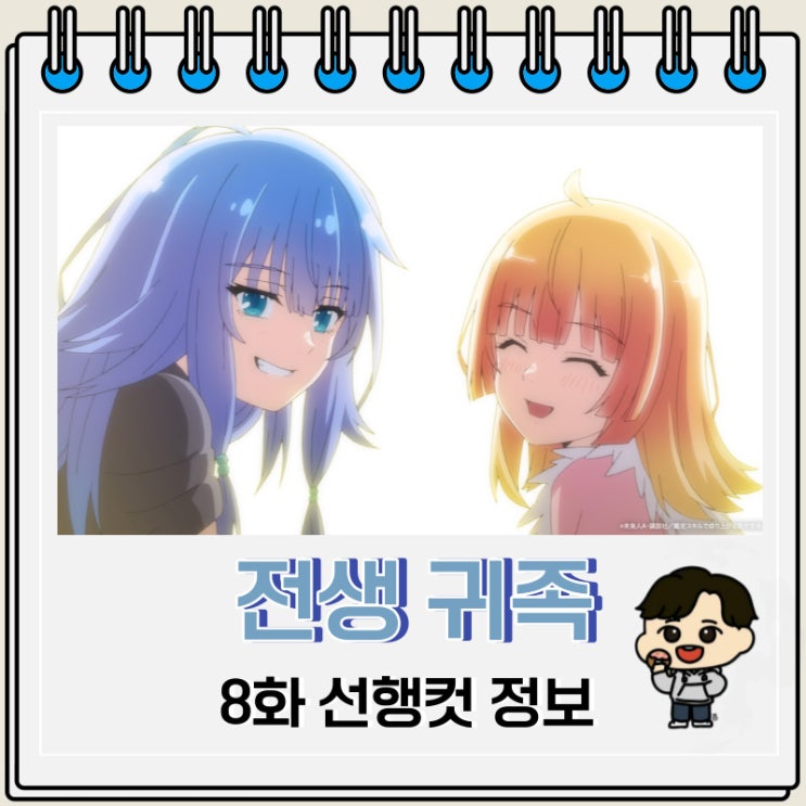 전생 귀족 감정 스킬로 성공하다 8화 선행 정보 전생 귀족 감정 스킬로 성공하다 8화 선행 정보