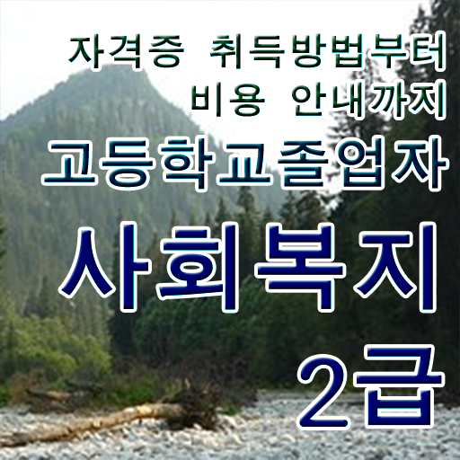  사회복지사 취업 사회복지사 대학진학없이 학점은행제 인강으로 편하게