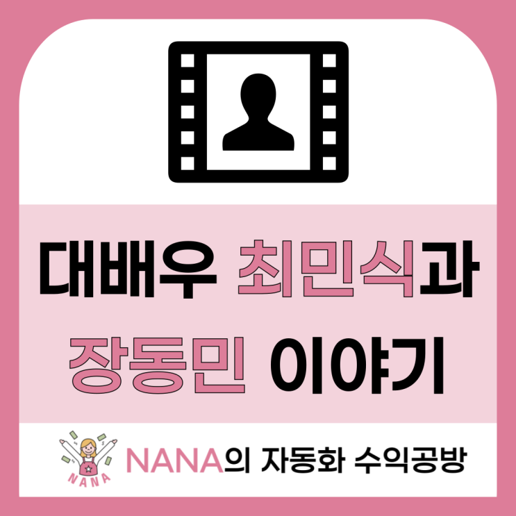  배우 최민식이 개그맨 장동민에게 연기를 가르쳐달라고 했다.