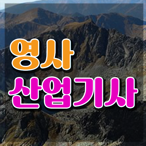  영사산업기사 일정 영사산업기사 응시조건 집에서 온라인으로 편하게 완료한 과정