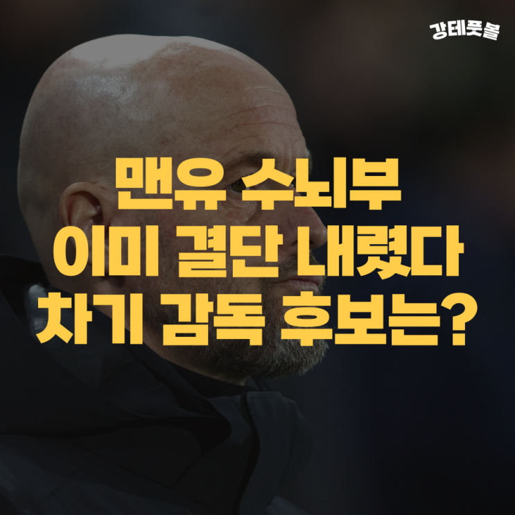 맨유 <b>텐 하흐 경질</b> 후 차기 감독 후보는? (목록이 쟁쟁하네요)