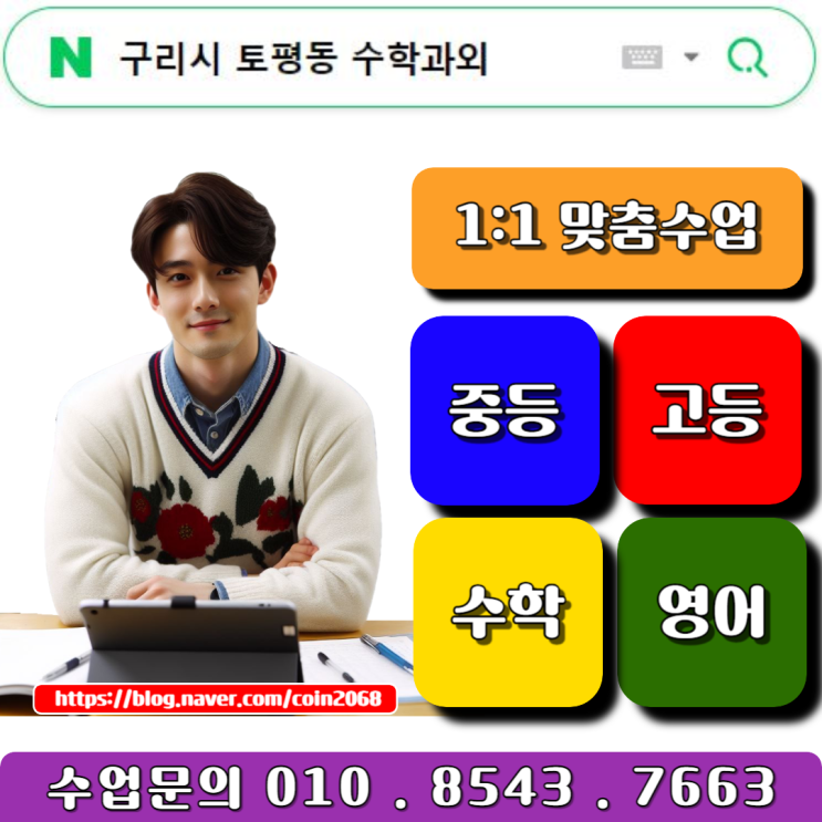  구리시 토평동 수학과외 남자선생님 방문수업