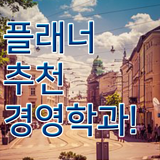  , 비전공자도 경영학 전공 성공할 수 있어요