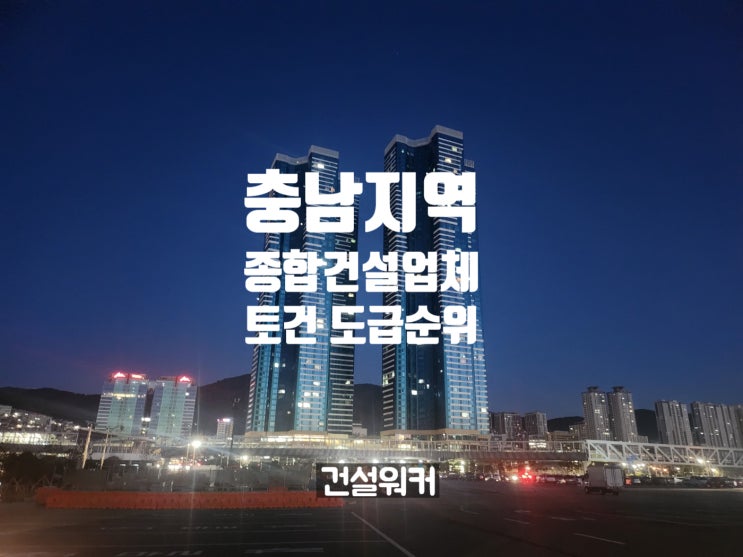  충남지역 종합건설업체 도급순위(23/24) 경남기업·한성건설 1·2위
