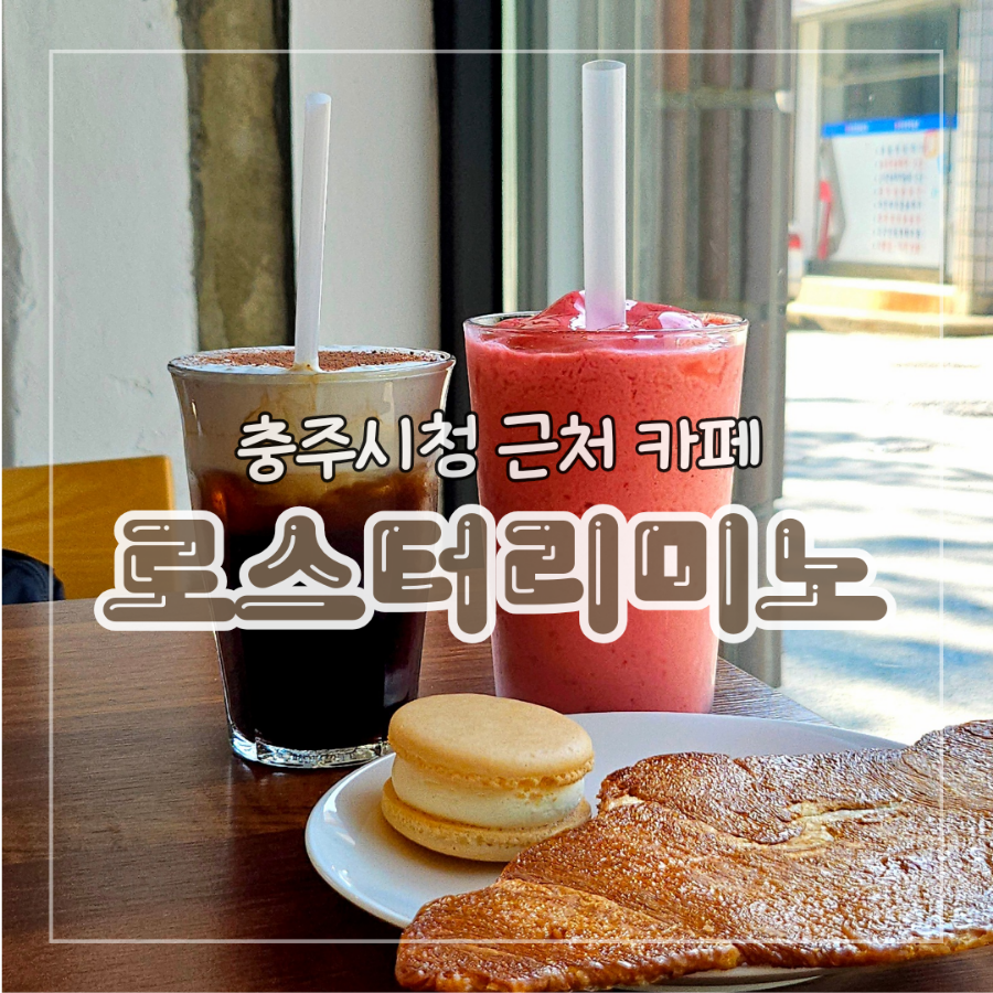 로스터리 미노 사진 1