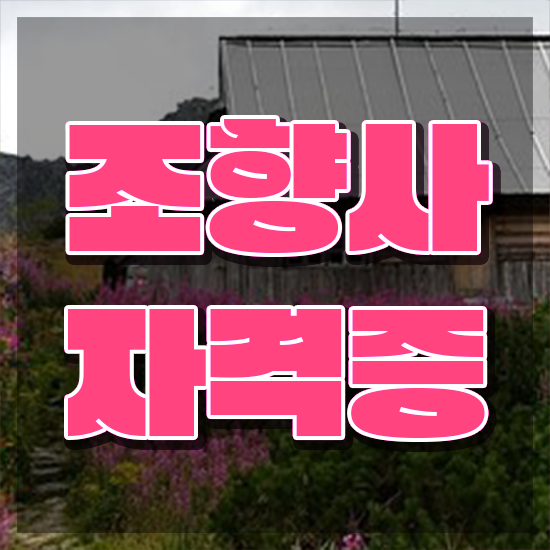  국가 자격증 추천 , 조향사 온라인 과정만으로 관련학과 졸업장 없어도 간편하게 끝내는 팁