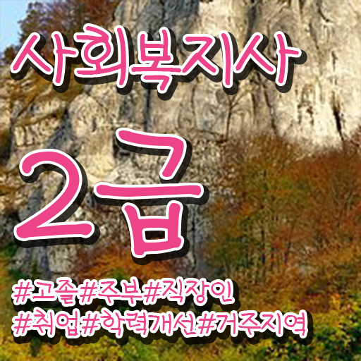  대구 사회복지사2급 비전공자도 인강으로 빠르게