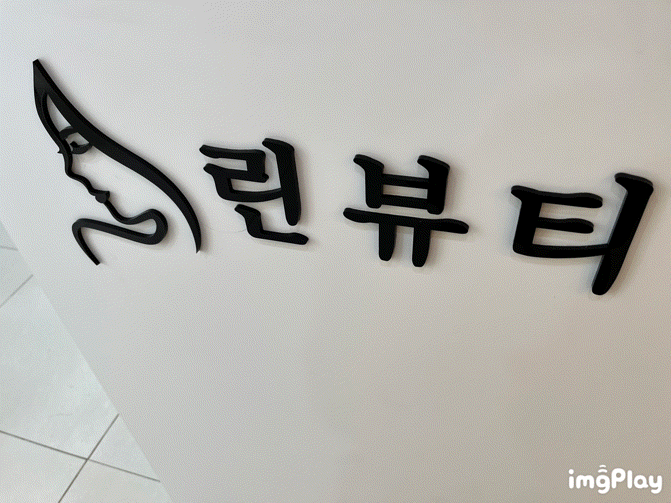  대전 에스테틱 원신흥동 린뷰티 기미와 탄력 저하 개선! 린뷰티 물방울 관리 체험기
