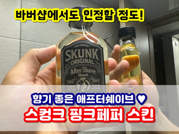  남성미 물씬 풍기는 향기 좋은 스컹크 핑크페퍼 애프터쉐이브 면도스킨