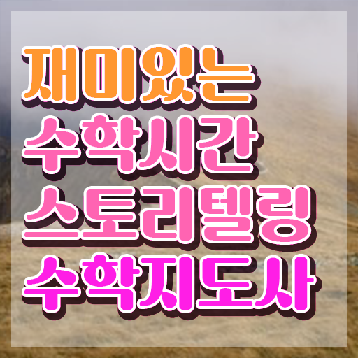  스토리텔링수학지도사교육원 , 스토리텔링수학지도사 자격증 합격정보 추천합니다