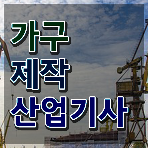  가구제작산업기사 필기 합격기준 가구제작산업기사 시험응시자격 온라인으로 1학기에 성공한 과정