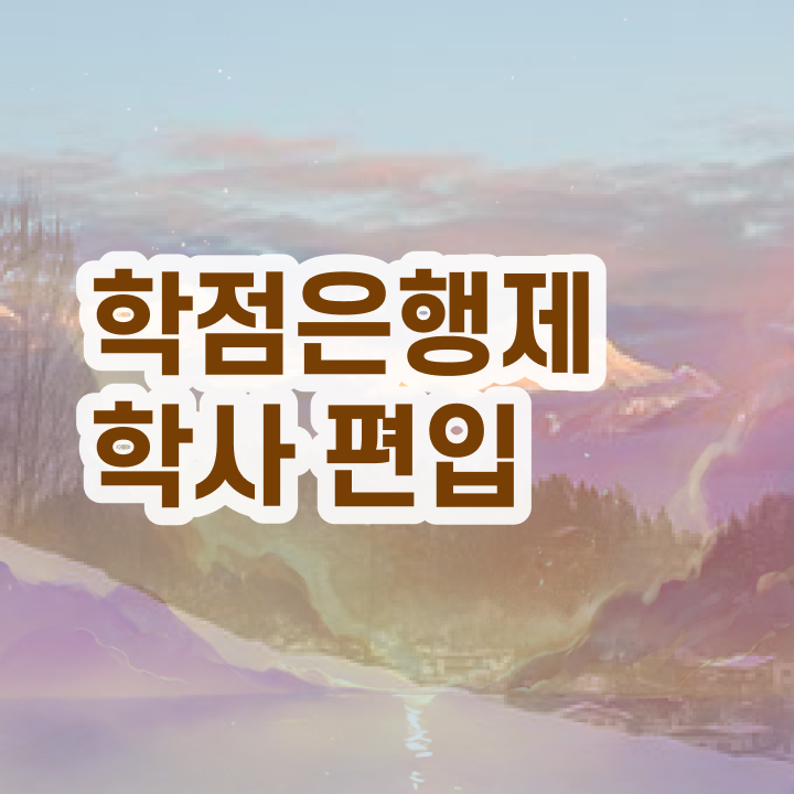  학점은행제 학비 , 학은제 플래너 이렇게 보고가세요