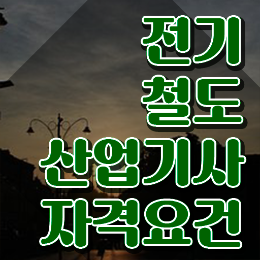  전기철도산업기사 전망 전기철도산업기사 응시조건 온라인 과정으로 15주 동안 끝낸 비법
