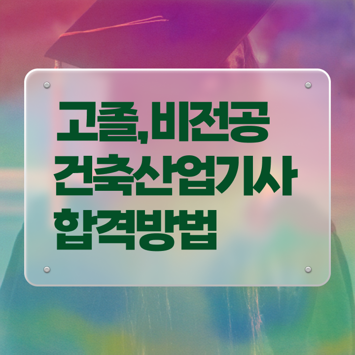  건축산업기사 학점 건축산업기사 취득자격 인강만 듣고 15주만에 끝낸 방법
