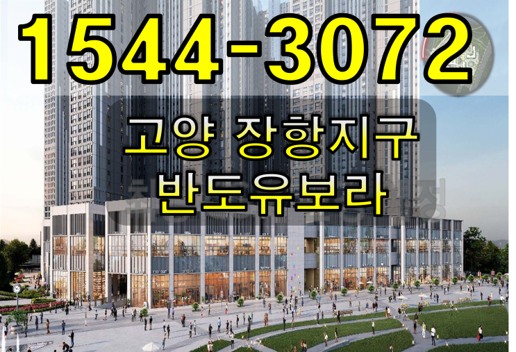  고양 장항지구 반도유보라 상가 아파트 공급 정보