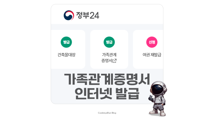  가족관계증명서 인터넷발급 정부24 이용 방법