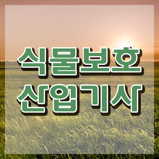  식물보호산업기사 인강 식물보호산업기사 취득자격 독학으로 4달만에 완료한 비법
