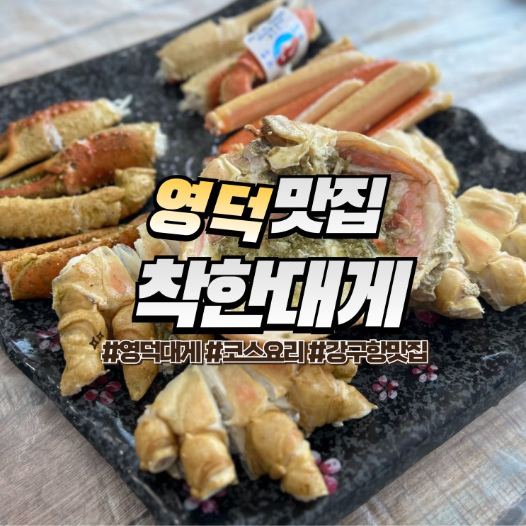  영덕 착한대게 :: 영덕 대게 맛집 강구항 대게거리 코스요리 가격
