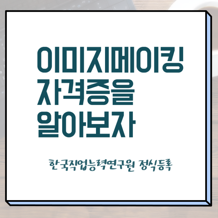  이미지메이킹 컨설팅 , 이미지메이킹 자격증 독학으로 시험준비 및 전망