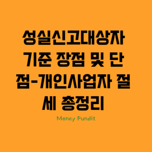  성실신고 대상자 기준 장점 및 단점-개인사업자 절세 총정리