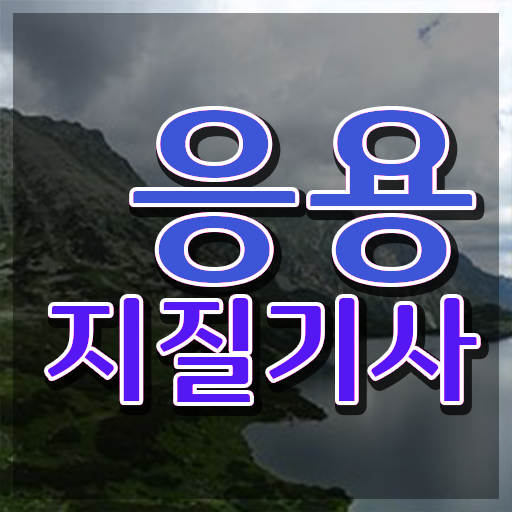  응용지질기사 응시조건 온라인 수업으로 4개월 만에 끝낸 비법